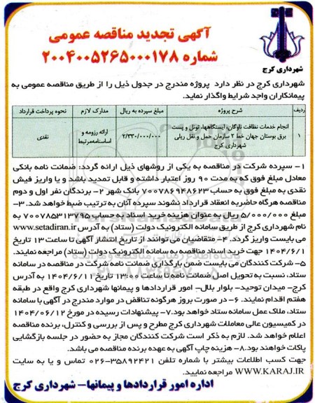 تجدید مناقصه انجام خدمات نظافت ناوگان، ایستگاهها، تونل و پست برق بوستان جهان خط 2 