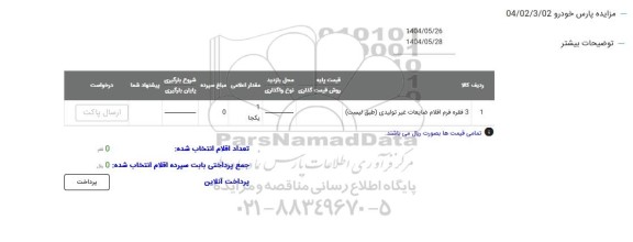 مزایده 3 فقره اقلام مازاد غیرتولیدی