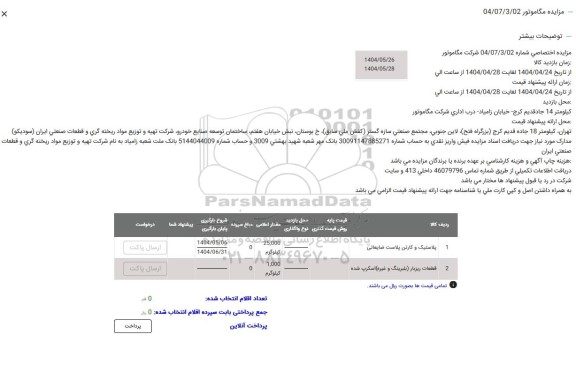 مزایده پلاستیک و کارتن پلاست ضایعاتی....