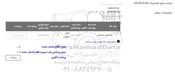 مزایده پلاستیک ضایعاتی