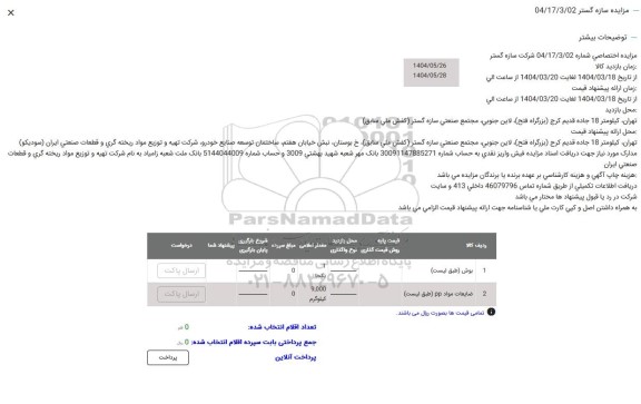 مزایده بوش ...