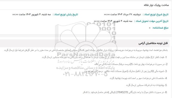 استعلام رولیک نوار نقاله