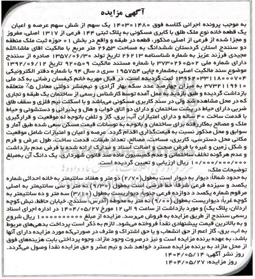 مزایده یک قطعه خانه با کاربری مسکونی تحت پلاک ثبتی 144 فرعی از 1317 اصلی، مفروز و مجزا شده