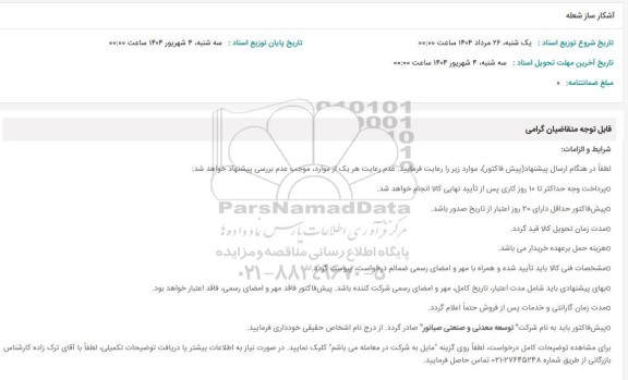 استعلام آشکار ساز شعله