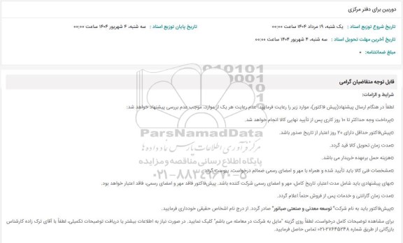 استعلام دوربین برای دفتر مرکزی