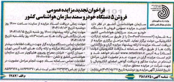 تجدید مزایده عمومی فروش 5 دستگاه خودرو سمند 