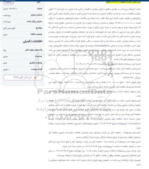 تمدید مناقصه تامین دیزل ژنراتور ...