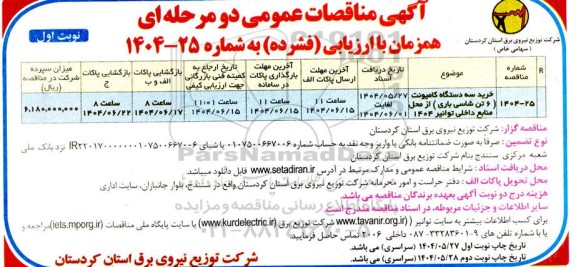 مناقصه عمومی  خرید سه دستگاه کامیونت (6 تن شاسی باری) ...