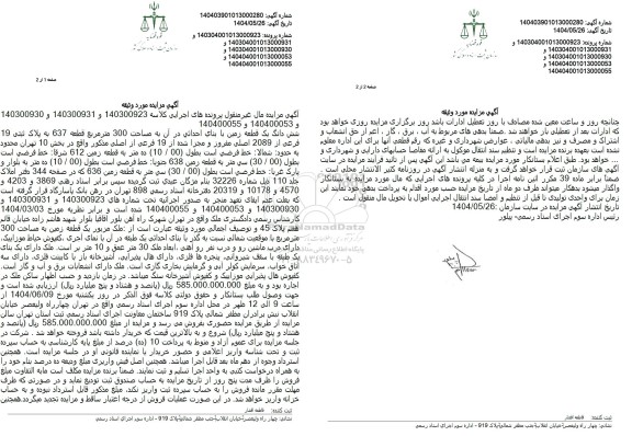 مزایده فروش ششدانگ یک قطعه زمین با بنای احداثی در آن به مساحت 300 متر مربع