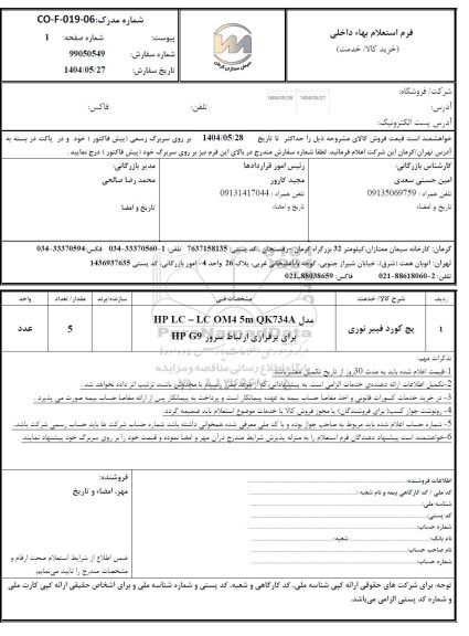استعلام پچ کورد فیبر نوری 