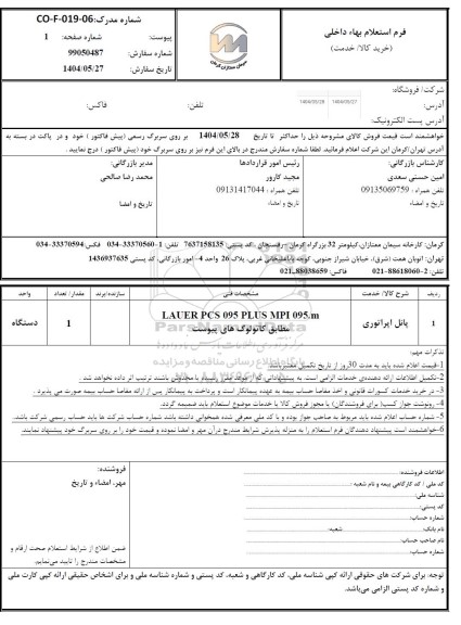 استعلام پانل اپراتوری 