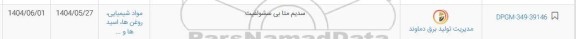 استعلام سدیم متا بی سشولفیت