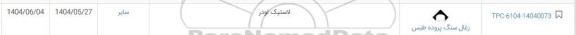 استعلام لاستیک لودر