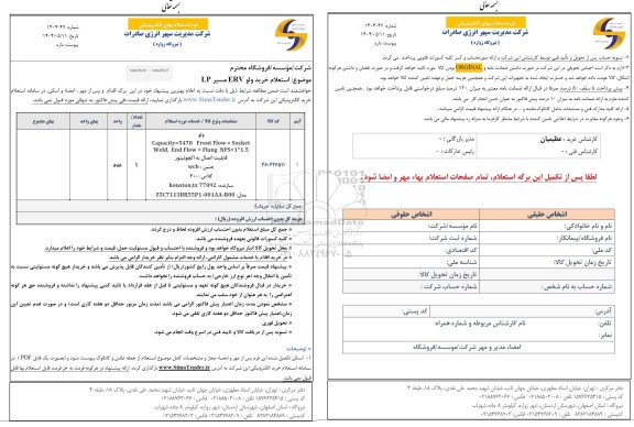 استعلام خرید ولو ERV مسیر LP 