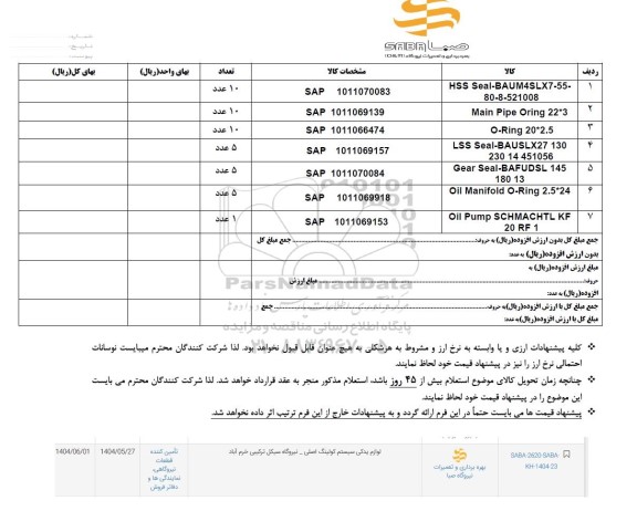 استعلام لوازم یدکی سیستم کولینگ اصلی ...