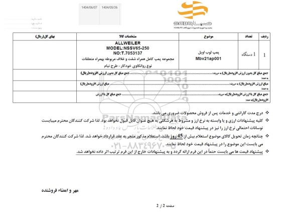 استعلام پمپ لوب اویل Mbv 21 ap001