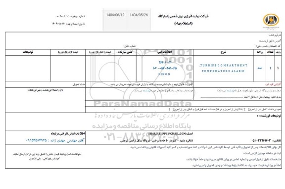 استعلام TURBINE COMPARTMENT TEMPERATURE ALARM