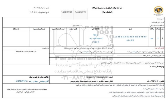 استعلام LUBE OIL HEADER HIGH TEMP ALARM