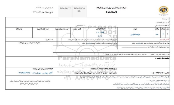 استعلام سوئیچ فشار پرژ