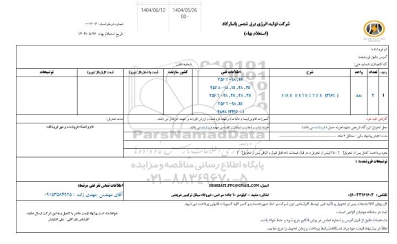 استعلام FIRE DETECTOR