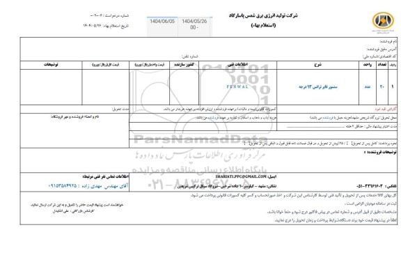 استعلام سنسور فایر ترانس 93 درجه 