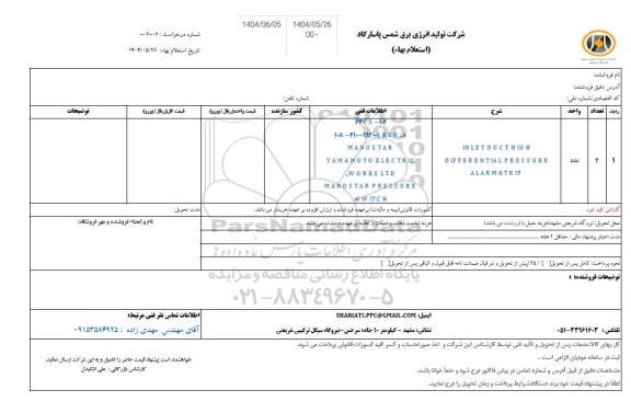 استعلام INLETDUCTHIGH  DIFFERENTLA PRESSURE  ​​​​​​​ALAR &TRIP