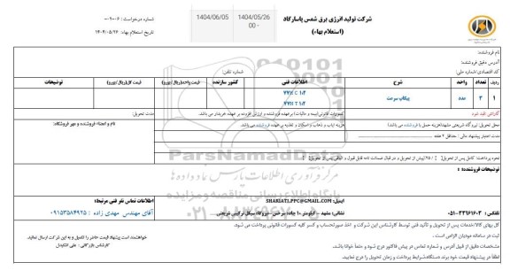 استعلام پیکاپ سرعت