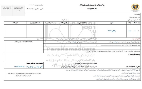 استعلام رگلاتور  ESDV  