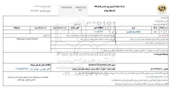 استعلام دیافراگم ولو هوای پرز 