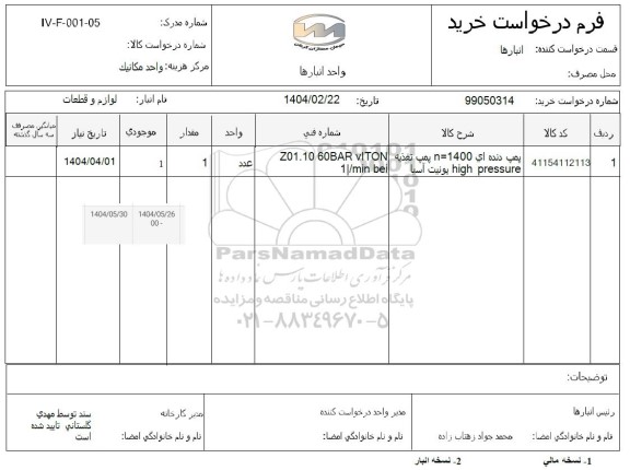 استعلام پمپ دنده ای ...