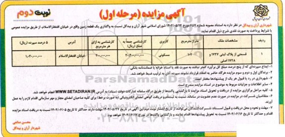 مزایده واگذاری یک قطعه زمین ... نوبت دوم