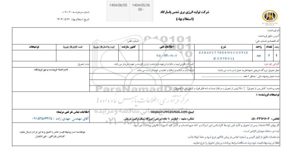 استعلام EXHAUST THERMOCOUPLE (CONTROL)