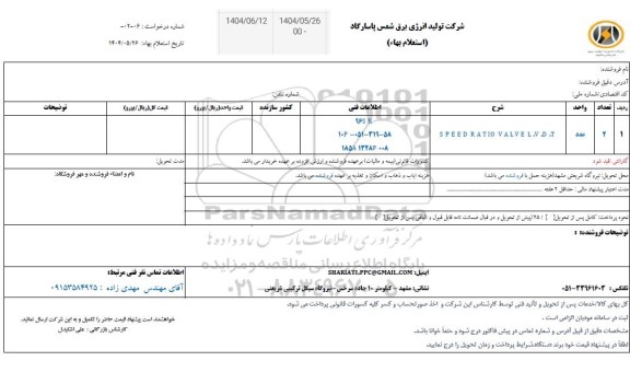 استعلام SPEED RATIO VALVE L.V.D.T