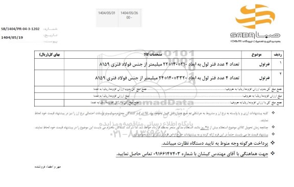استعلام فنر لول
