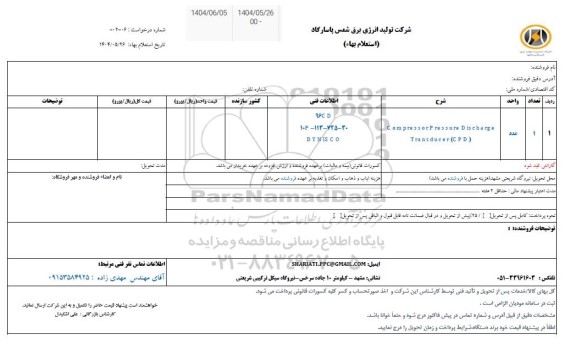 استعلام Compressor Pressure Discharge Transducer (CPD)