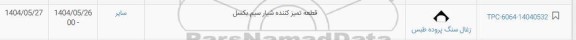 استعلام قطعه تمیزکننده شیار سیم بکسل 