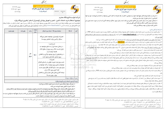استعلام خرید خدمات تامین، تعمیر و تعویض پوشش ژئوممبران استخر تبخیری نیروگاه 