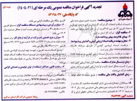 مناقصه مدیریت تامین نیروی نشت یابی از تاسیسات شبکه و انشعابات گاز 