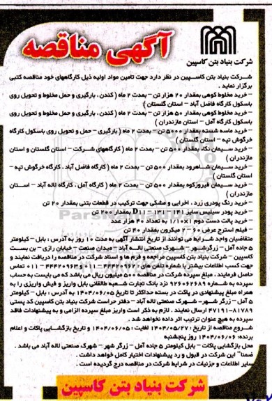 مناقصه تامین مواد اولیه، خرید مخلوط کوهی بمقدار 20 هزار تن...