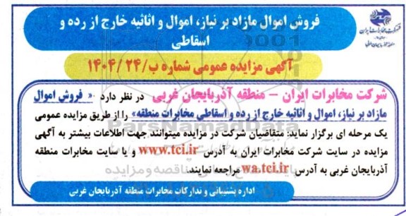 مزایده فروش اموال مازاد بر نیاز، اموال و اثاثیه خارج از رده و اسقاطی مخابرات منطقه
