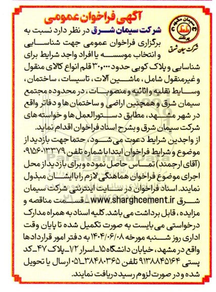 فراخوان عمومی جهت شناسایی و انتخاب موسسه یا افراد واجد شرایط برای شناسایی و پلاک کوبی حدود 30.000 قلم انواع کالای منقول و غیرمنقول