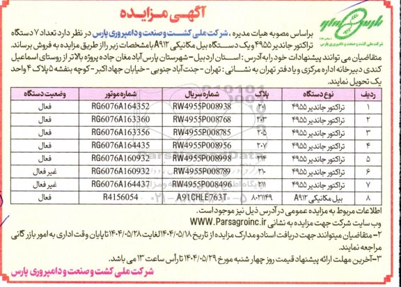 مزایده تعداد 7 دستگاه تراکتور جاندیر 4955 و یک دستگاه بیل مکانیکی A912 
