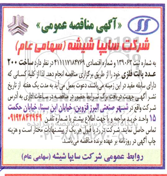 مناقصه ساخت 200 عدد پالت فلزی 