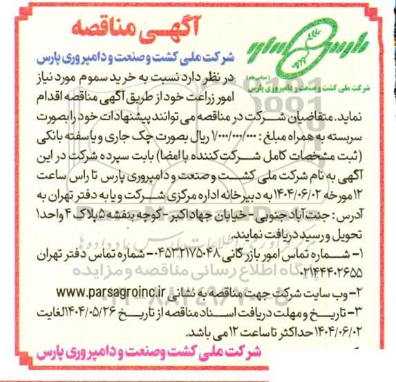 مناقصه خرید سموم 