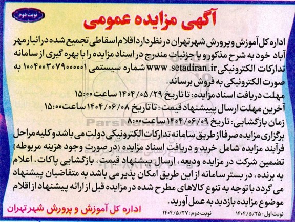 مزایده فروش  اقلام اسقاطی تجمیع شده نوبت دوم 