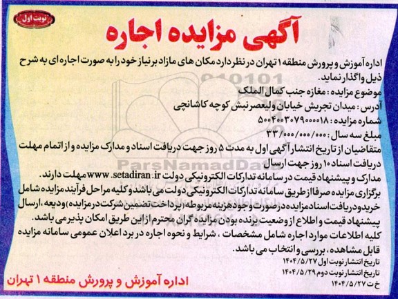 مزایده مکان های مازاد بر نیاز 