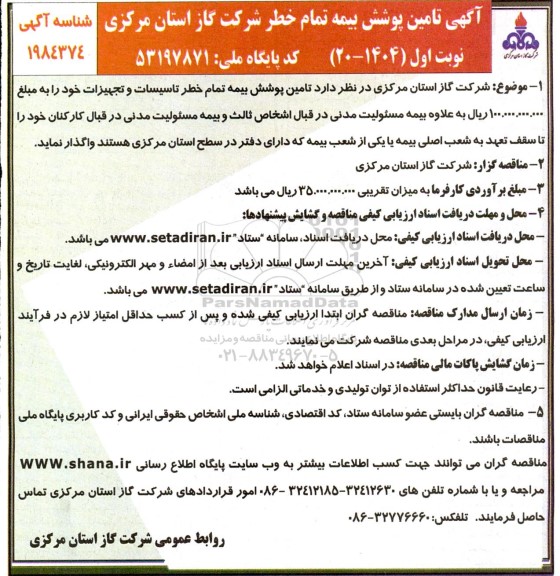 مناقصه تامین پوشش بیمه تمام خطر تاسیسات و تجهیزات 