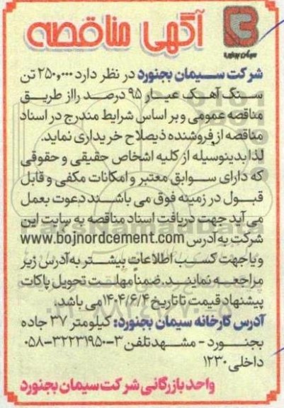 مناقصه خرید 250.000 تن سنگ آهک عیار 95 درصد ...