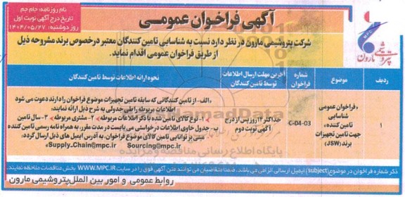 فراخوان عمومی شناسایی تأمین کننده جهت تأمین تجهیزات برند (JSW)