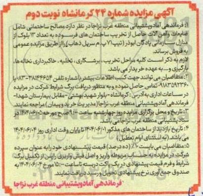 مزایده فروش مصالح ساختمانی شامل ضایعات و آهن آلات حاصل از تخریب ... / نوبت دوم